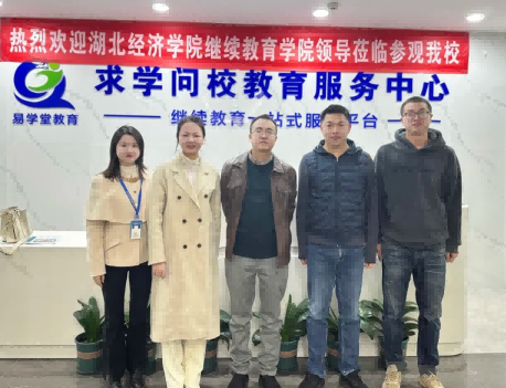 歡迎湖北經濟學院繼續(xù)教育學院領導蒞臨我校指導工作