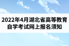 2022年4月湖北省高等教育自學考試網上報名須知