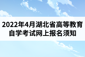 2022年4月湖北省高等教育自學考試網上報名須知