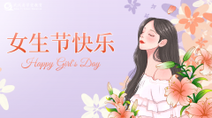 三八女神節，致敬每一位“了不起的她”