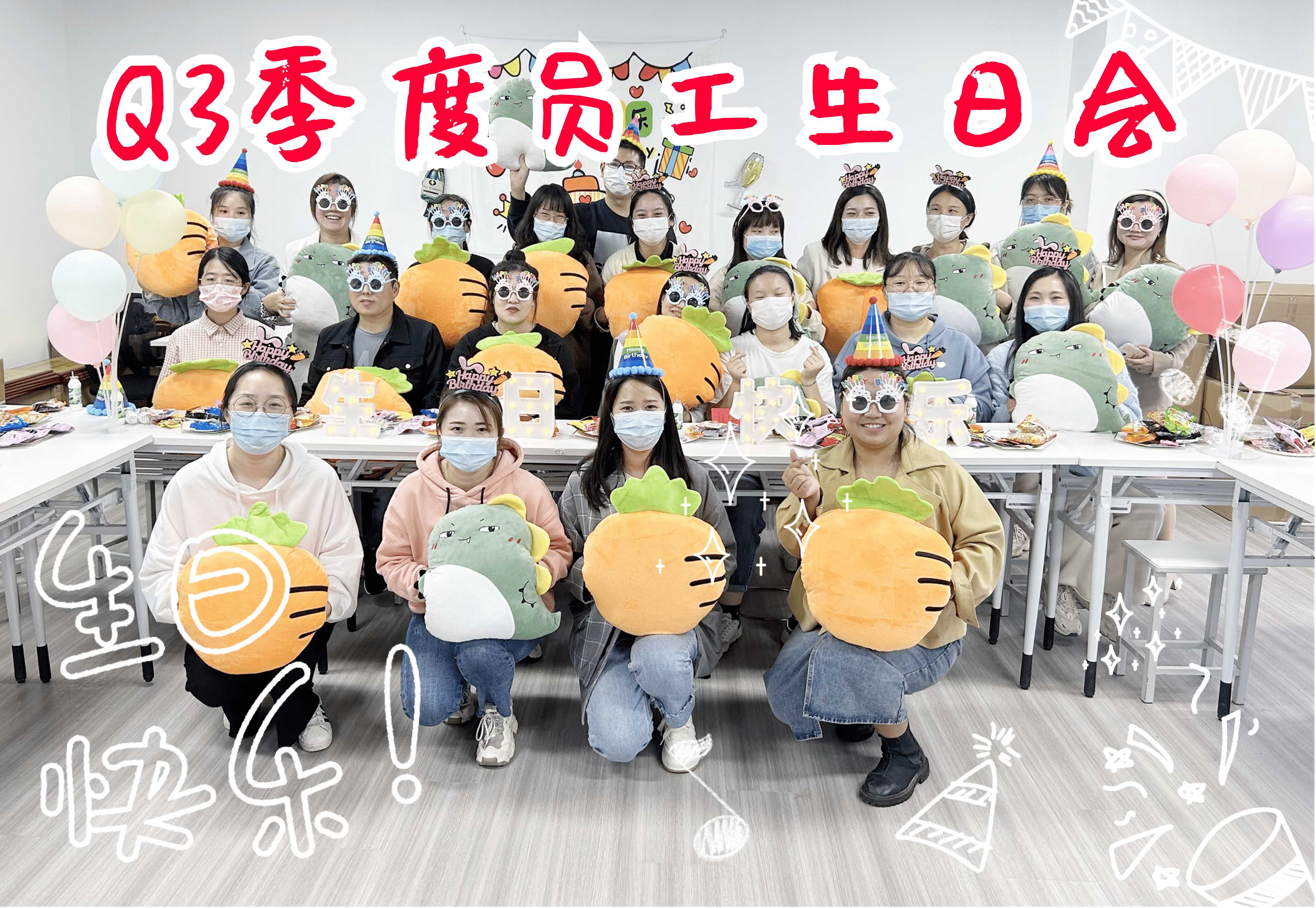 愛與秋光同在，Q3季度生日會如期而至，開心不請自來！