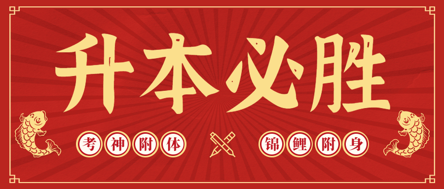 <b>必看！專升本最全考試「必備物品&注意事項」匯總（含準考證打印）</b>
