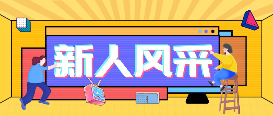 <b>2023第一季度新人培訓·凝“新”聚力，共創未來</b>