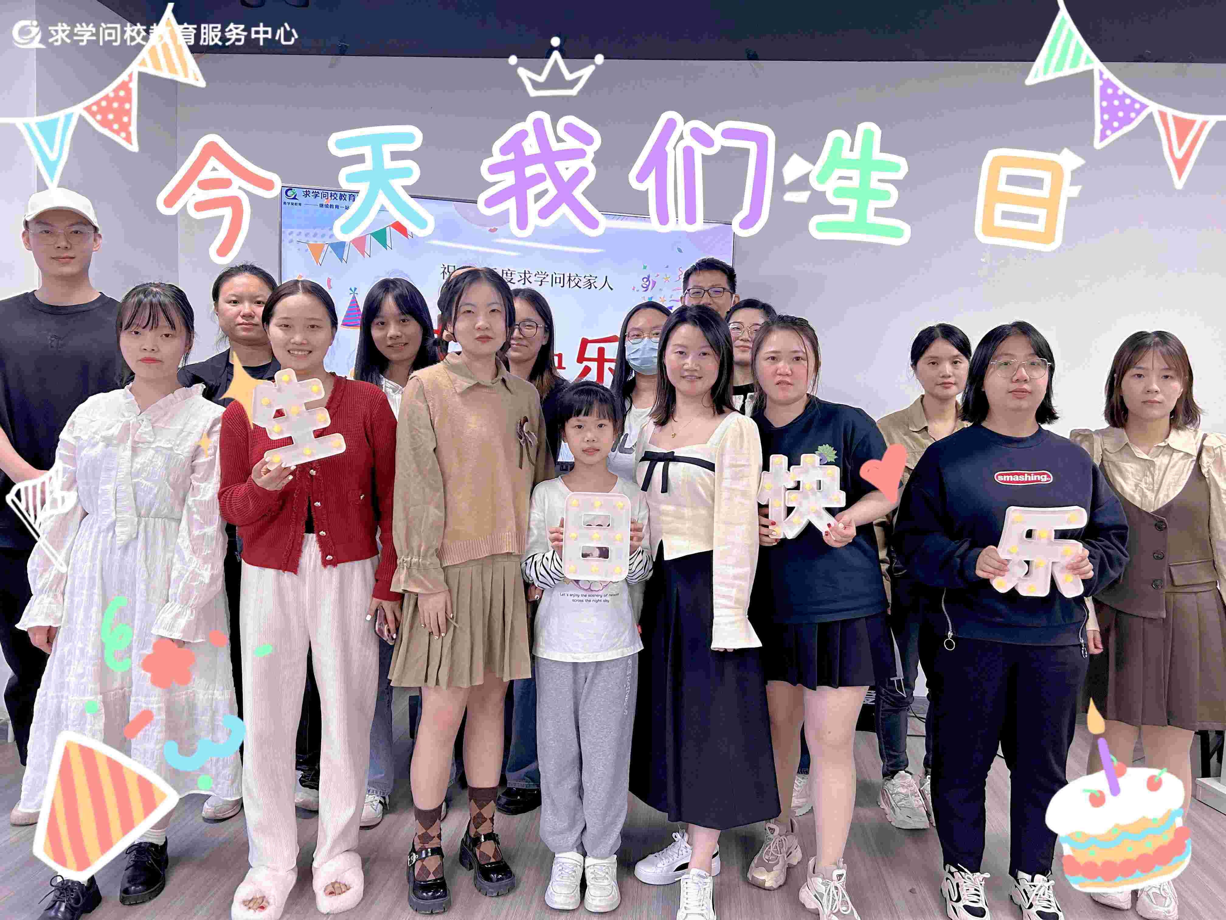 <b>享受生活中的每一刻， 求學問校的生日派對圓滿舉辦！</b>