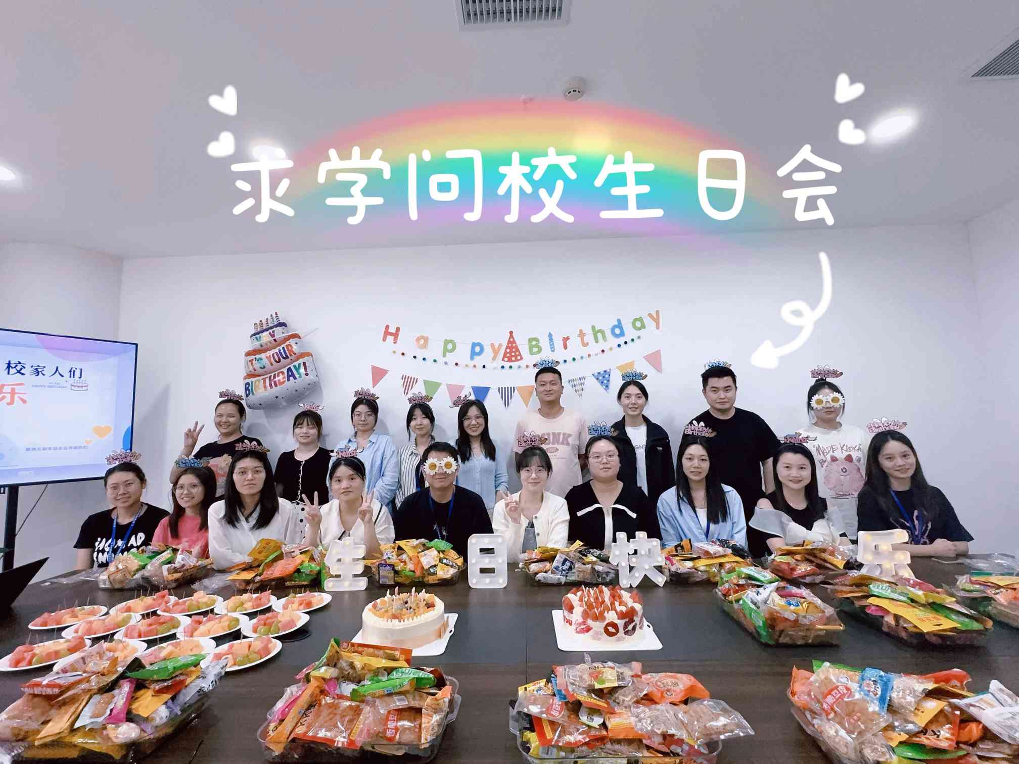 求學(xué)問校Q3季度生日會——美好時光，你我同行